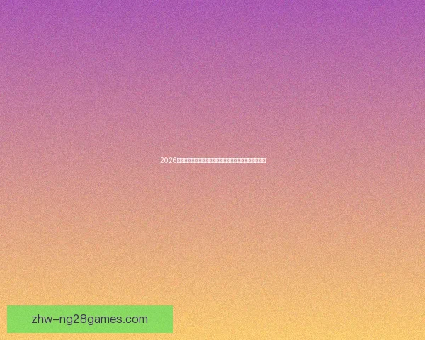 2026世界杯官方发布全新赛事转播插件开启沉浸式观赛新时代