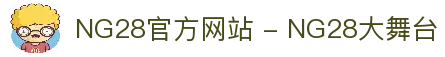 NG28官方网站 - NG28大舞台